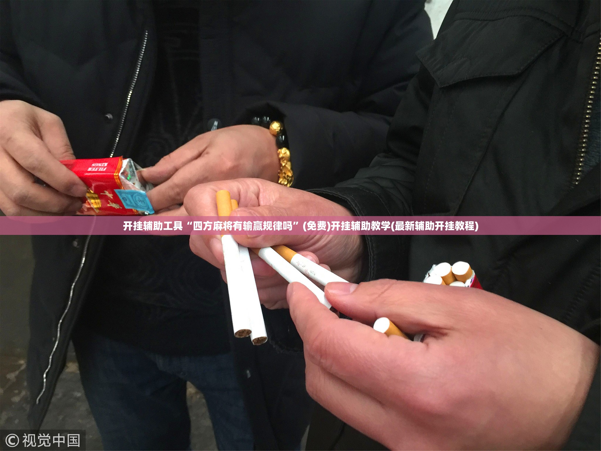开挂辅助工具“四方麻将有输赢规律吗	”(免费)开挂辅助教学(最新辅助开挂教程)