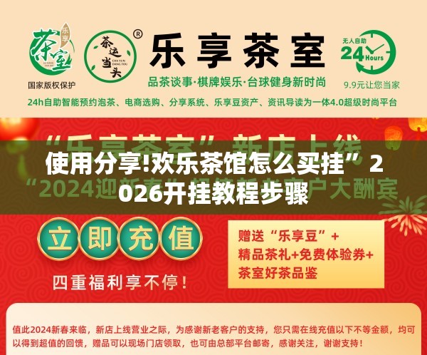 使用分享!欢乐茶馆怎么买挂	”2026开挂教程步骤