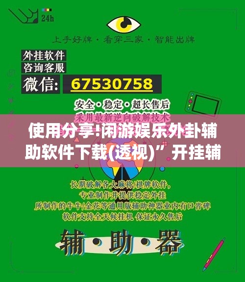 使用分享!闲游娱乐外卦辅助软件下载(透视)”开挂辅助脚本+详细开挂安装教程