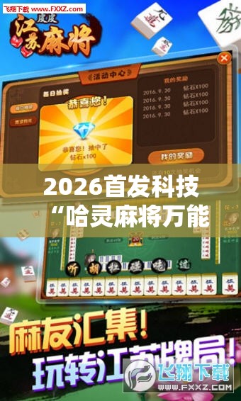 2026首发科技“哈灵麻将万能开挂神器”细辅助教程分享