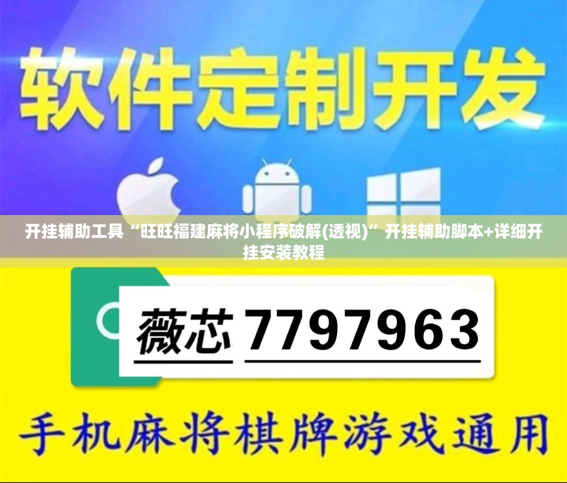 开挂辅助工具“旺旺福建麻将小程序破解(透视)”开挂辅助脚本+详细开挂安装教程