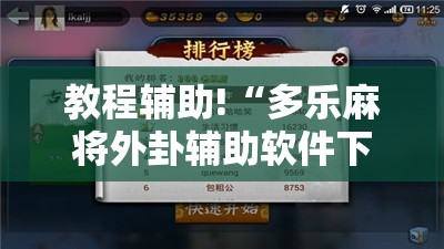 教程辅助!“多乐麻将外卦辅助软件下载”开挂详细教程