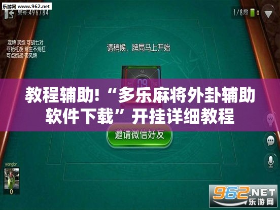 教程辅助!“多乐麻将外卦辅助软件下载”开挂详细教程