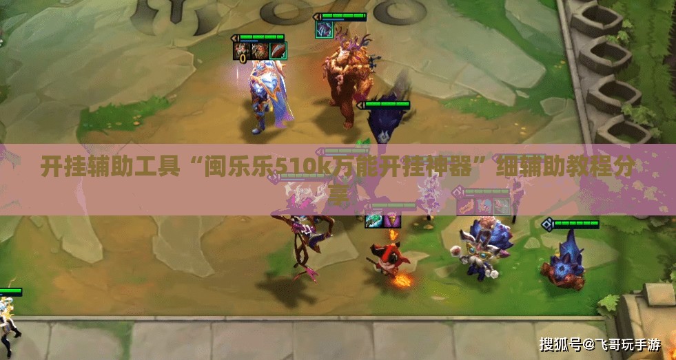 开挂辅助工具“闽乐乐510k万能开挂神器”细辅助教程分享