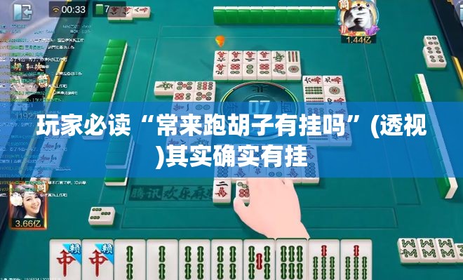 玩家必读“常来跑胡子有挂吗	”(透视)其实确实有挂