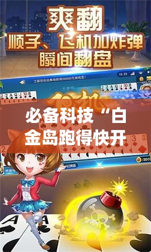 必备科技“白金岛跑得快开挂视频	”(透视挂)辅助下载教程