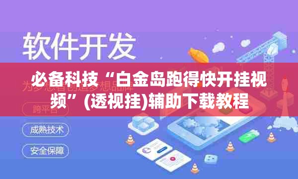必备科技“白金岛跑得快开挂视频”(透视挂)辅助下载教程