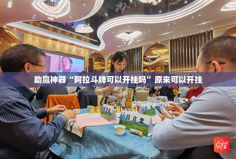 助赢神器“阿拉斗牌可以开挂吗”原来可以开挂