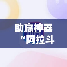 助赢神器“阿拉斗牌可以开挂吗”原来可以开挂