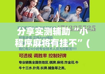 分享实测辅助“小程序麻将有挂不”(辅助神器)开挂详细教程