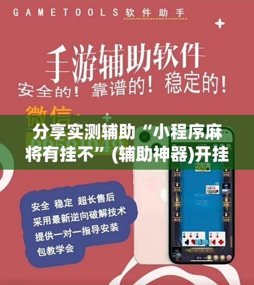 分享实测辅助“小程序麻将有挂不”(辅助神器)开挂详细教程