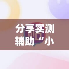 分享实测辅助“小程序麻将有挂不	”(辅助神器)开挂详细教程