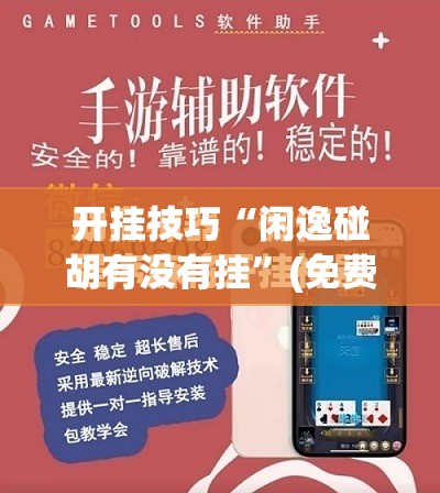 开挂技巧“闲逸碰胡有没有挂	”(免费)开挂辅助教学(最新辅助开挂教程)