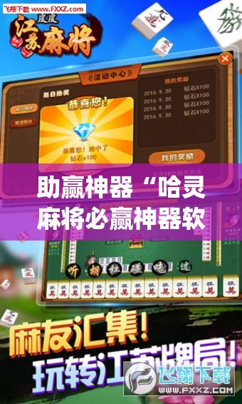 助赢神器“哈灵麻将必赢神器软件”(免费)开挂辅助教学(最新辅助开挂教程)