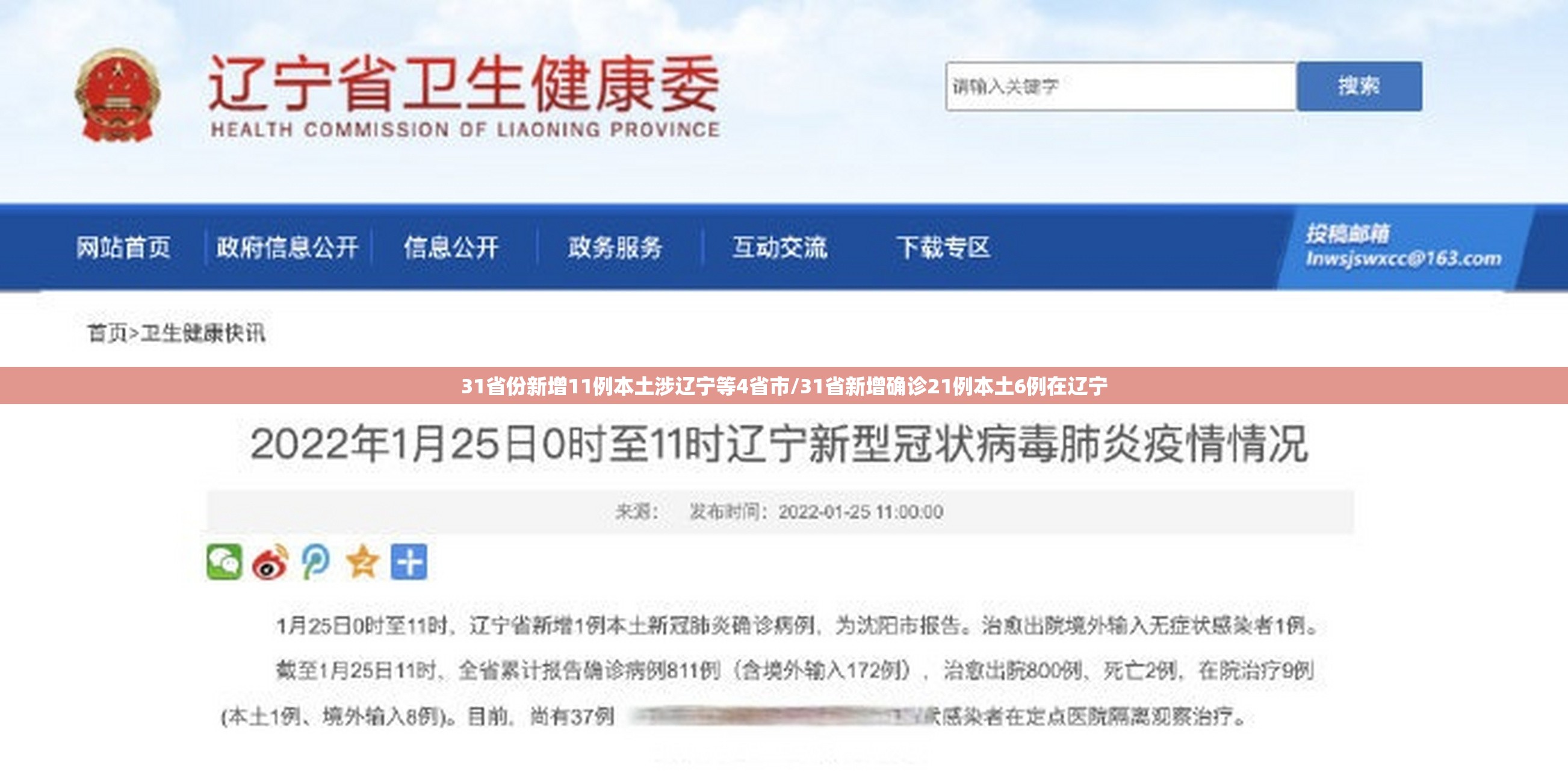 31省份新增11例本土涉辽宁等4省市/31省新增确诊21例本土6例在辽宁 31省份新增11例本土涉辽宁等4省市/31省新增确诊21例本土6例在辽宁