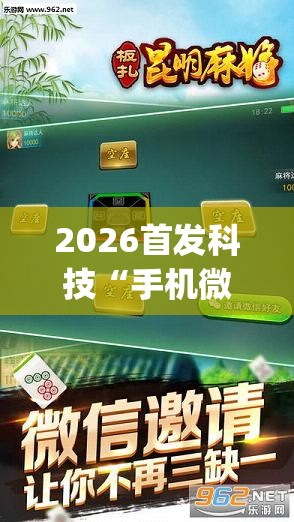 2026首发科技“手机微乐江西麻将外卦辅助软件下载”(透视挂)辅助下载教程
