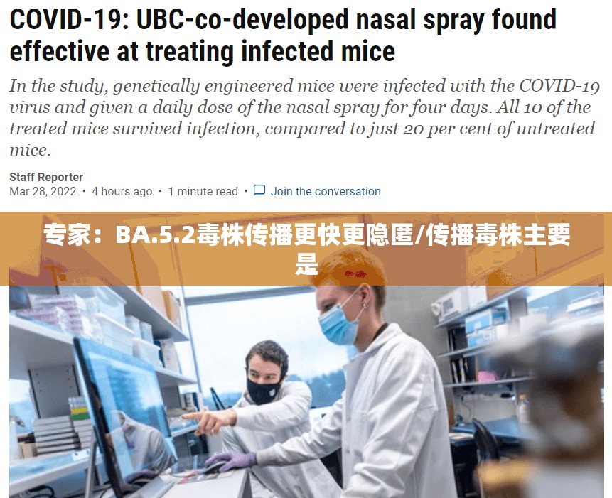 专家：BA.5.2毒株传播更快更隐匿/传播毒株主要是