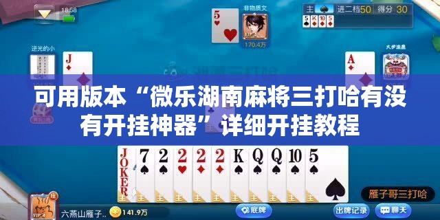 可用版本“微乐湖南麻将三打哈有没有开挂神器	”详细开挂教程
