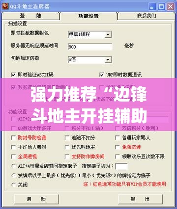 强力推荐“边锋斗地主开挂辅助器通用版”开挂(透视)辅助教程
