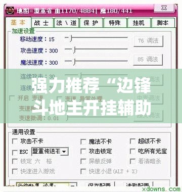 强力推荐“边锋斗地主开挂辅助器通用版”开挂(透视)辅助教程