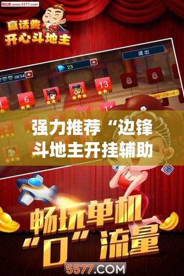 强力推荐“边锋斗地主开挂辅助器通用版	”开挂(透视)辅助教程