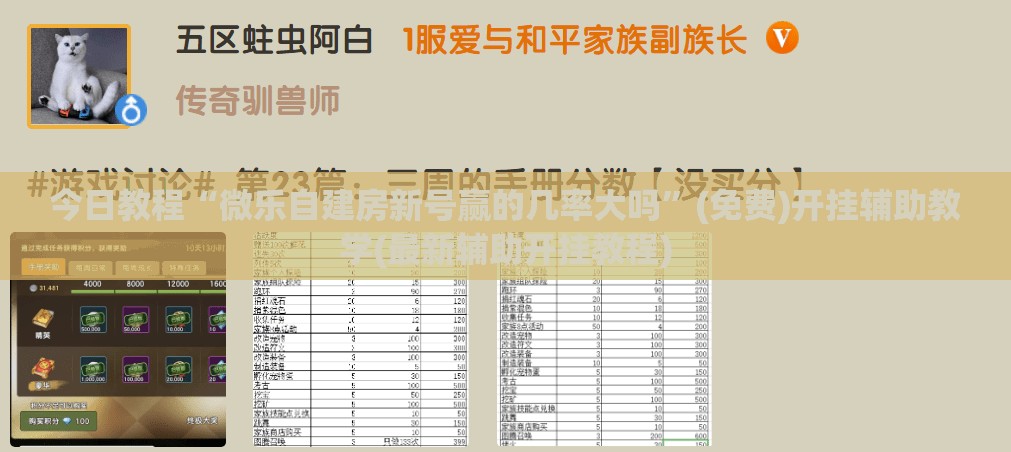 今日教程“微乐自建房新号赢的几率大吗	”(免费)开挂辅助教学(最新辅助开挂教程)