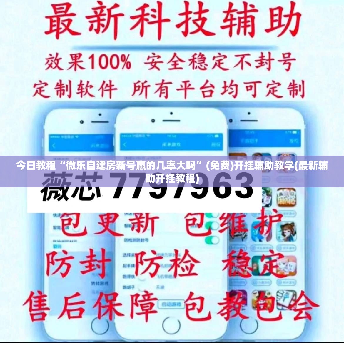 今日教程“微乐自建房新号赢的几率大吗”(免费)开挂辅助教学(最新辅助开挂教程)
