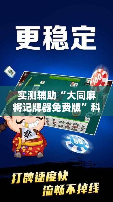 实测辅助“大同麻将记牌器免费版	”科技辅助神器手机版