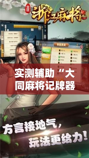 实测辅助“大同麻将记牌器免费版”科技辅助神器手机版
