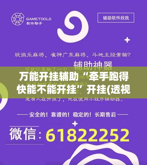 万能开挂辅助“牵手跑得快能不能开挂”开挂(透视)辅助神器