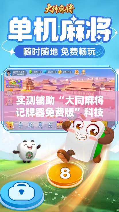 实测辅助“大同麻将记牌器免费版”科技辅助神器手机版