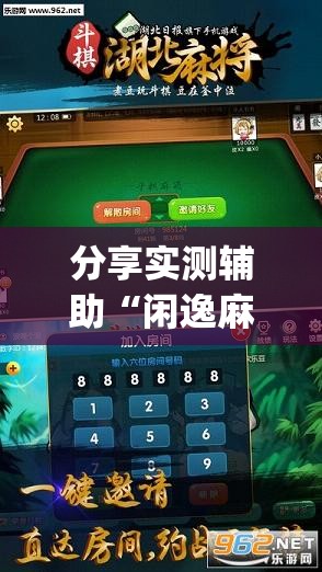 分享实测辅助“闲逸麻将有没有挂”开挂(透视)最新辅助详细