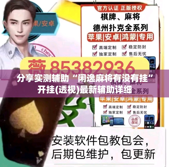 分享实测辅助“闲逸麻将有没有挂”开挂(透视)最新辅助详细