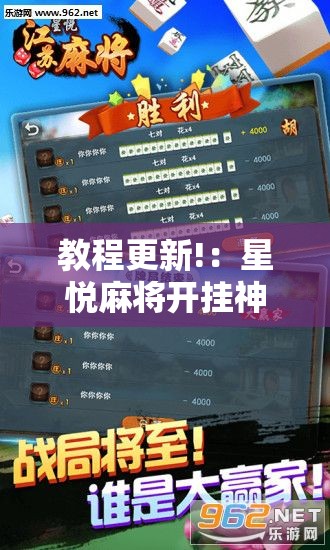 教程更新!：星悦麻将开挂神器下载	”2026开挂教程步骤