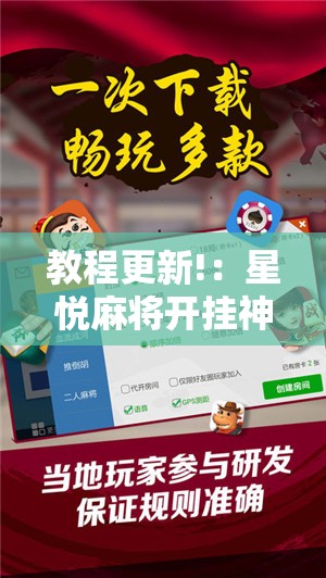 教程更新!：星悦麻将开挂神器下载”2026开挂教程步骤