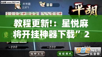 教程更新!：星悦麻将开挂神器下载”2026开挂教程步骤
