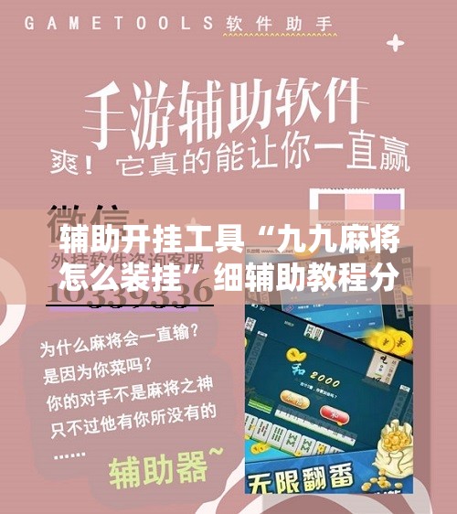 辅助开挂工具“九九麻将怎么装挂”细辅助教程分享