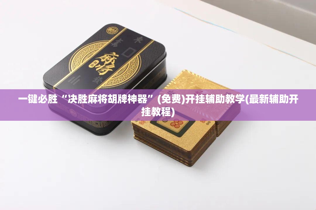 一键必胜“决胜麻将胡牌神器	”(免费)开挂辅助教学(最新辅助开挂教程)