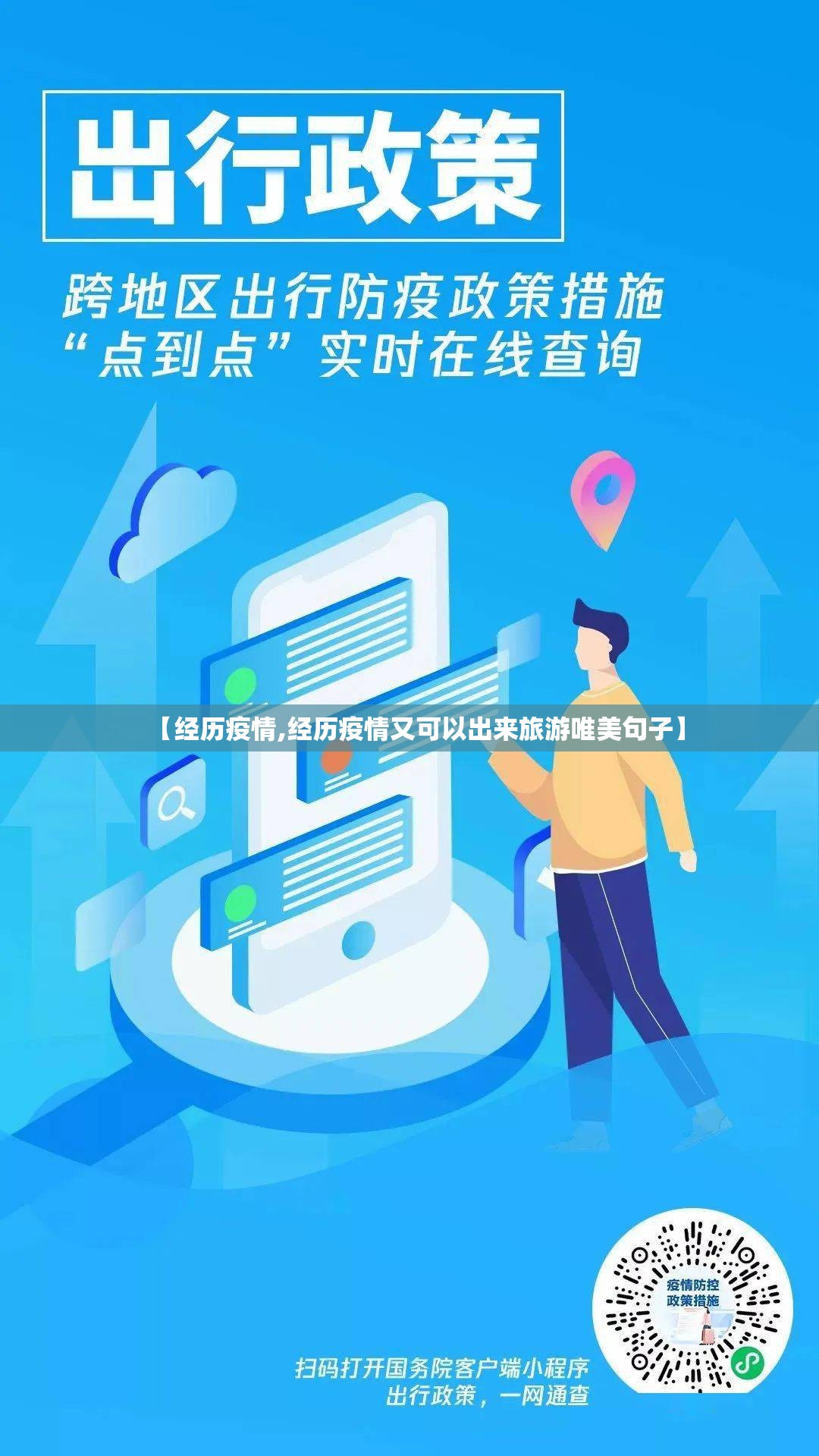 【经历疫情,经历疫情又可以出来旅游唯美句子】