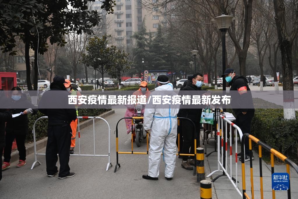 西安疫情最新报道/西安疫情最新发布 西安疫情最新报道/西安疫情最新发布