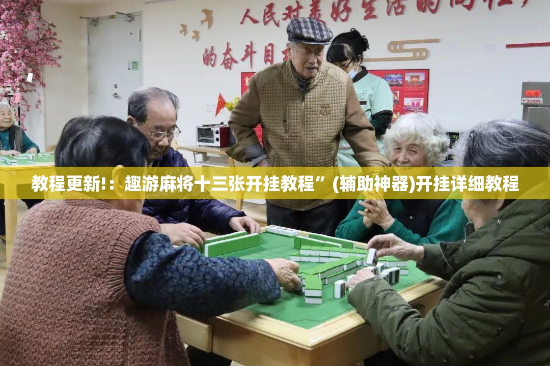 教程更新!：趣游麻将十三张开挂教程”(辅助神器)开挂详细教程