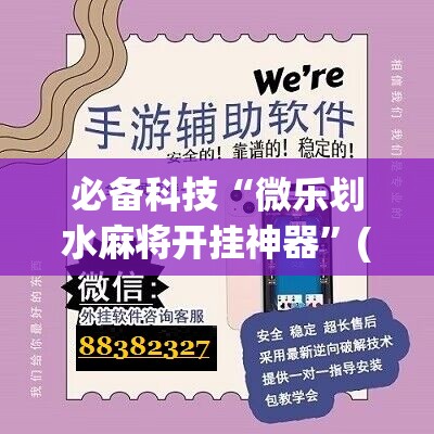 必备科技“微乐划水麻将开挂神器”(辅助神器)开挂详细教程