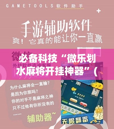 必备科技“微乐划水麻将开挂神器”(辅助神器)开挂详细教程