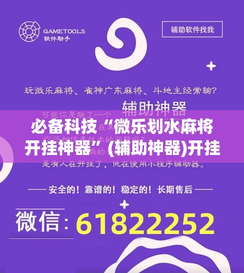 必备科技“微乐划水麻将开挂神器	”(辅助神器)开挂详细教程