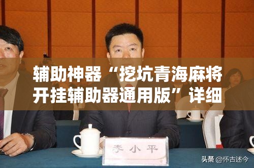 辅助神器“挖坑青海麻将开挂辅助器通用版”详细开挂教程