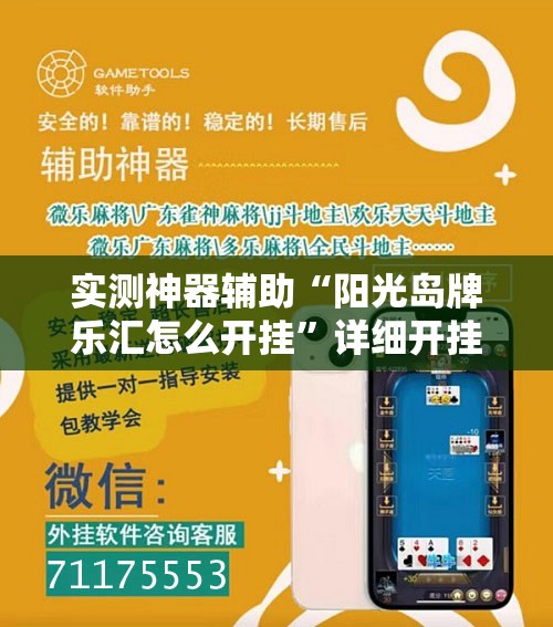 实测神器辅助“阳光岛牌乐汇怎么开挂”详细开挂教程
