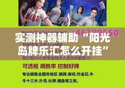 实测神器辅助“阳光岛牌乐汇怎么开挂	”详细开挂教程