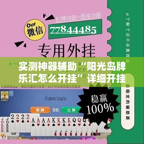 实测神器辅助“阳光岛牌乐汇怎么开挂”详细开挂教程