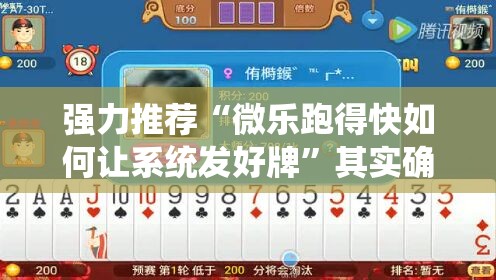 强力推荐“微乐跑得快如何让系统发好牌”其实确实有挂