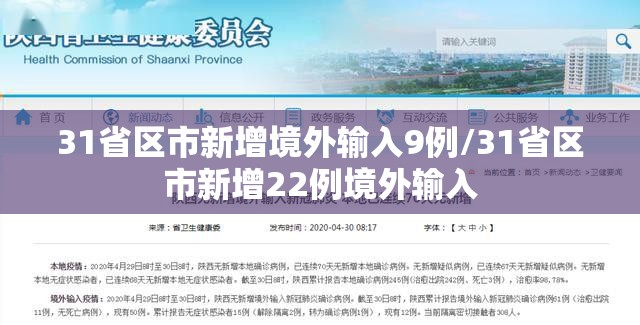 31省区市新增境外输入9例/31省区市新增22例境外输入 31省区市新增境外输入9例/31省区市新增22例境外输入